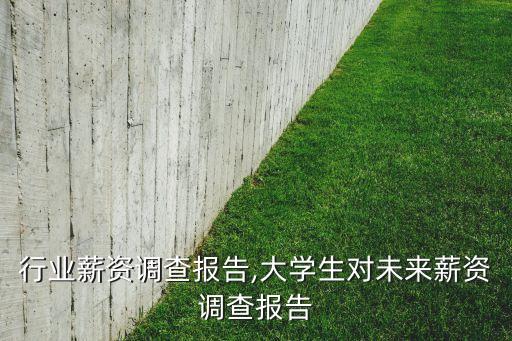 健身行业薪资调查报告,大学生对未来薪资调查报告