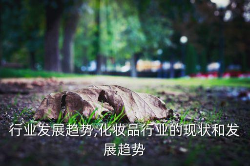 网咖行业发展趋势,化妆品行业的现状和发展趋势