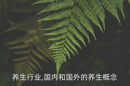 国外养生行业,国内和国外的养生概念