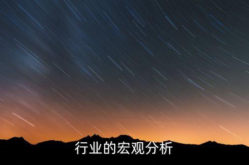 食品行业的宏观分析