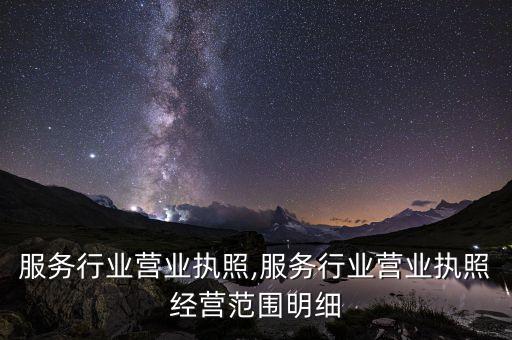 汽车服务行业营业执照,服务行业营业执照经营范围明细