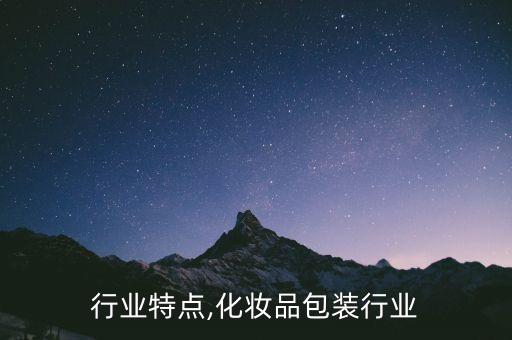 包装行业特点,化妆品包装行业