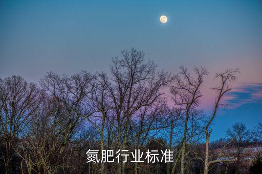 氮肥行业标准