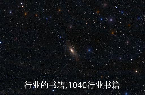 咨询行业的书籍,1040行业书籍