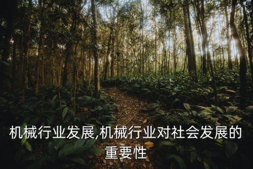 锻压机械行业发展,机械行业对社会发展的重要性