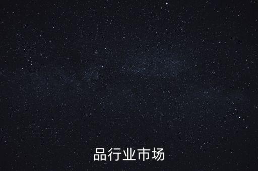 品行业市场