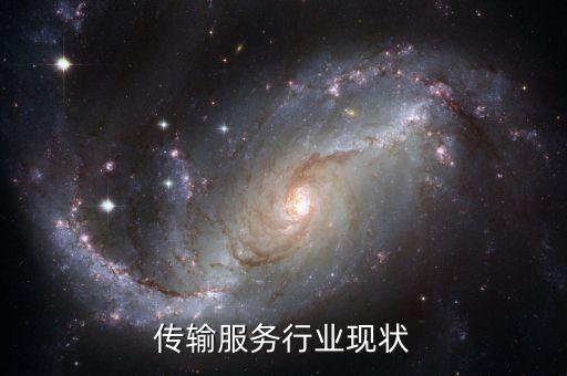 传输服务行业现状