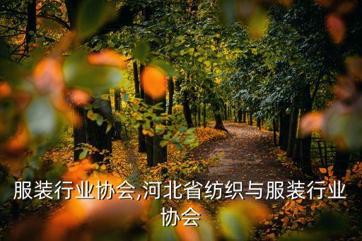 服装行业协会,河北省纺织与服装行业协会