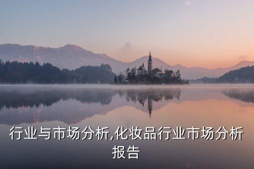 奶业行业与市场分析,化妆品行业市场分析报告