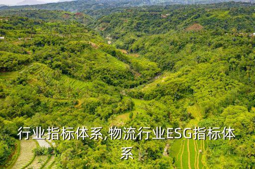 电视行业指标体系,物流行业ESG指标体系