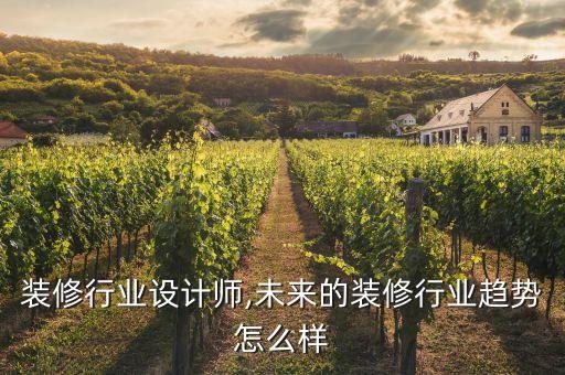 装修行业设计师,未来的装修行业趋势怎么样