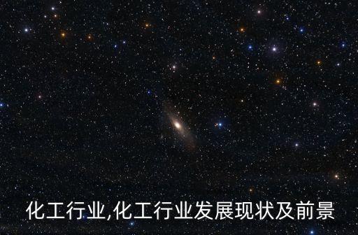 无锡 化工行业,化工行业发展现状及前景