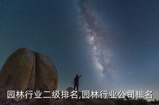 江苏园林行业二级排名,园林行业公司排名