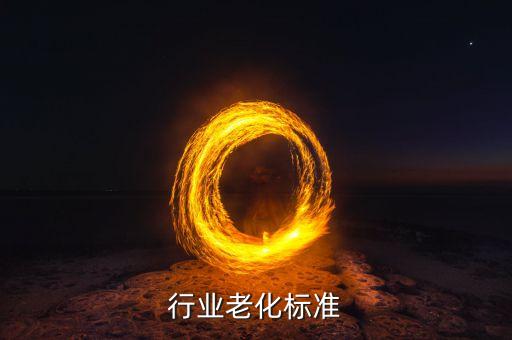 塑编行业老化标准