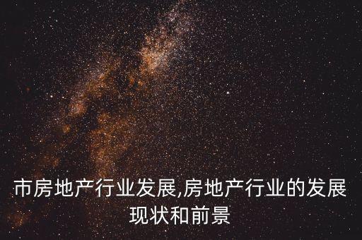 佛山市房地产行业发展,房地产行业的发展现状和前景