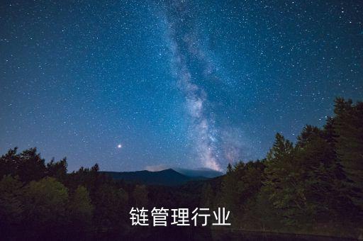 链管理行业