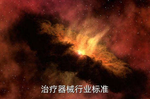 治疗器械行业标准