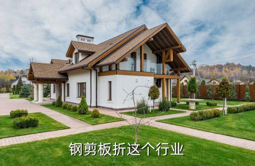 不锈钢剪板折这个行业