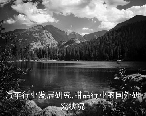 国外汽车行业发展研究,甜品行业的国外研究状况