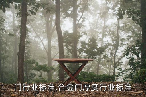 悬空门行业标准,合金门厚度行业标准