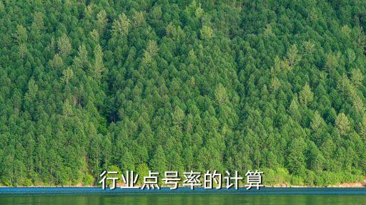 足疗行业点号率的计算