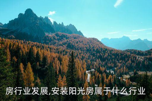 房行业发展,安装阳光房属于什么行业