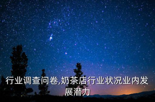 行业调查问卷,奶茶店行业状况业内发展潜力