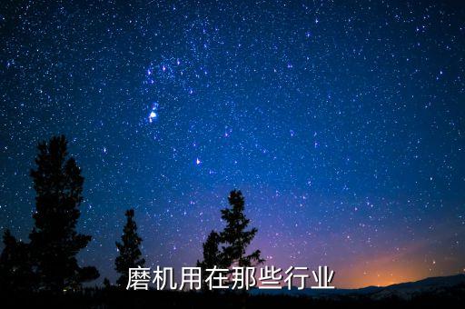 振动磨机用在那些行业