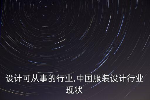 设计可从事的行业,中国服装设计行业现状