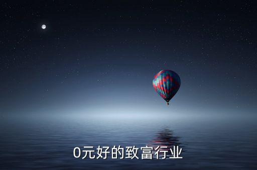 0元好的致富行业