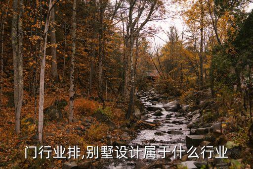 门行业排,别墅设计属于什么行业