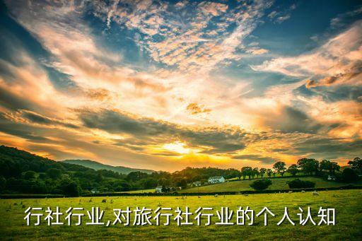 行社行业,对旅行社行业的个人认知