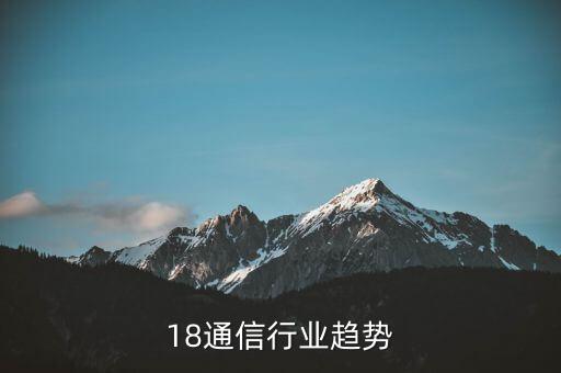 18通信行业趋势