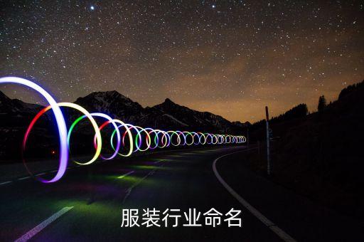 家纺服装行业命名