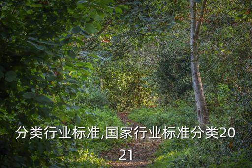 林地分类行业标准,国家行业标准分类2021