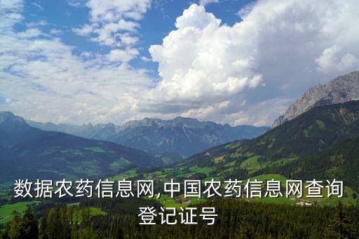 行业数据农药信息网,中国农药信息网查询登记证号