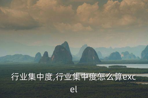 农药行业集中度,行业集中度怎么算excel