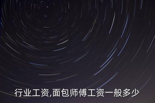面包行业工资,面包师傅工资一般多少