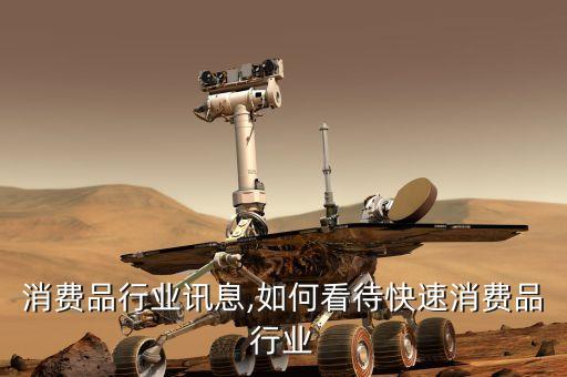 快速消费品行业讯息,如何看待快速消费品行业
