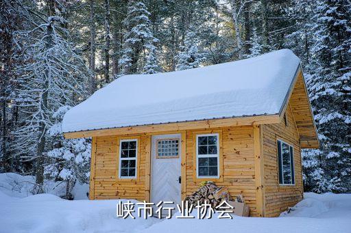 三门峡市行业协会
