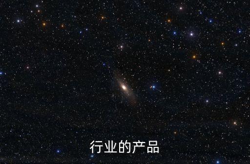 行业的产品
