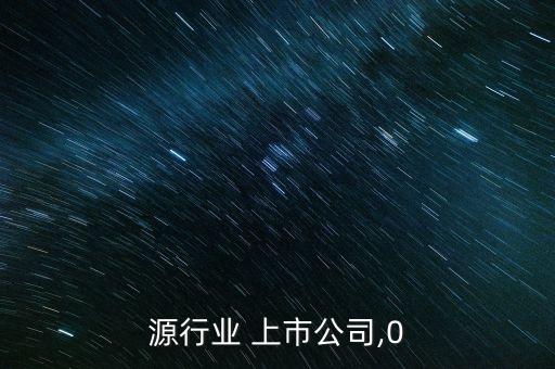 源行业 上市公司,0