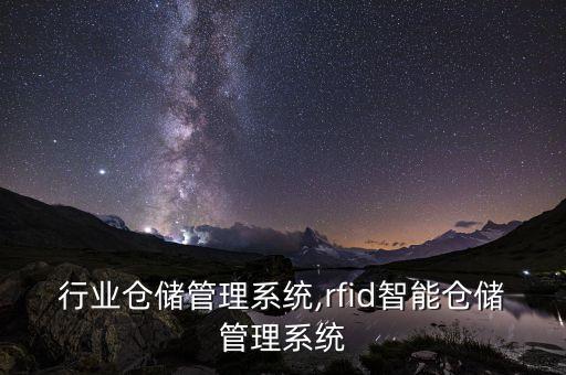 行业仓储管理系统,rfid智能仓储管理系统