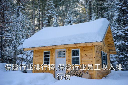 郑州保险行业排行榜,保险行业员工收入排行榜