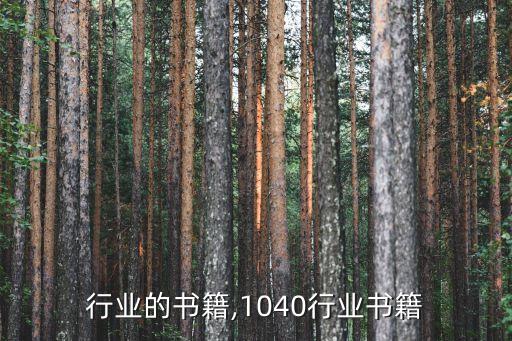 行业的书籍,1040行业书籍