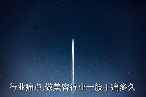 行业痛点,做美容行业一般手痛多久