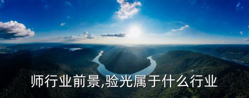 验光师行业前景,验光属于什么行业