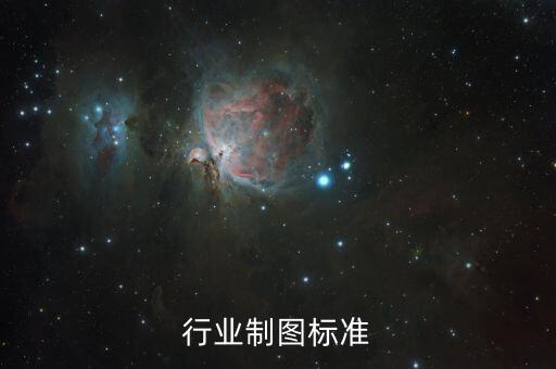 行业制图标准