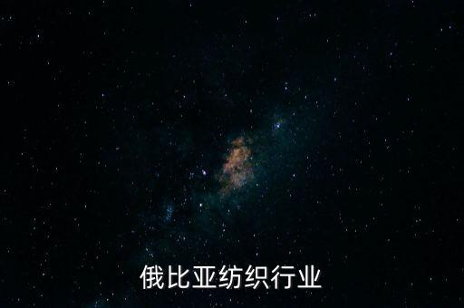 俄比亚纺织行业