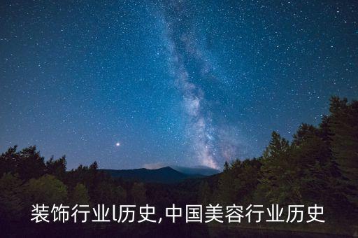 装饰行业l历史,中国美容行业历史